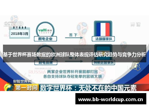基于世界杯赛场数据的欧洲球队整体表现评估研究趋势与竞争力分析