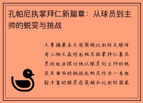 孔帕尼执掌拜仁新篇章:从球员到主帅的蜕变与挑战 孔帕尼执掌拜仁新篇章:从球员到主帅的蜕变与挑战