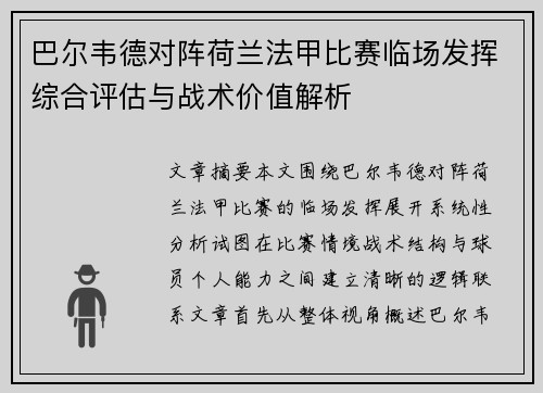 巴尔韦德对阵荷兰法甲比赛临场发挥综合评估与战术价值解析 巴尔韦德对阵荷兰法甲比赛临场发挥综合评估与战术价值解析