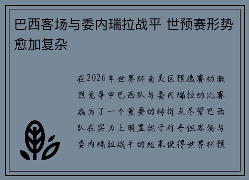 巴西客场与委内瑞拉战平 世预赛形势愈加复杂 巴西客场与委内瑞拉战平 世预赛形势愈加复杂