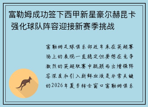 富勒姆成功签下西甲新星豪尔赫昆卡 强化球队阵容迎接新赛季挑战
