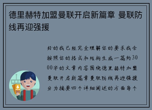 德里赫特加盟曼联开启新篇章 曼联防线再迎强援