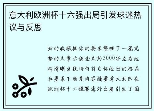 意大利欧洲杯十六强出局引发球迷热议与反思