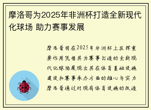 摩洛哥为2025年非洲杯打造全新现代化球场 助力赛事发展