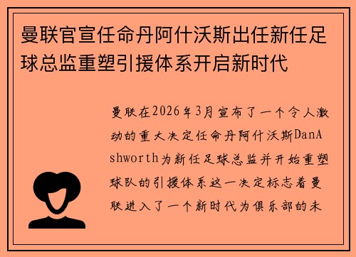 曼联官宣任命丹阿什沃斯出任新任足球总监重塑引援体系开启新时代