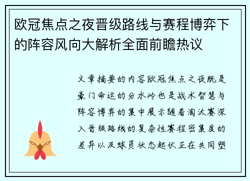 欧冠焦点之夜晋级路线与赛程博弈下的阵容风向大解析全面前瞻热议 欧冠焦点之夜晋级路线与赛程博弈下的阵容风向大解析全面前瞻热议