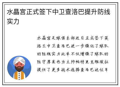 水晶宫正式签下中卫查洛巴提升防线实力