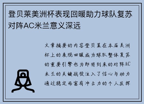 登贝莱美洲杯表现回暖助力球队复苏对阵AC米兰意义深远