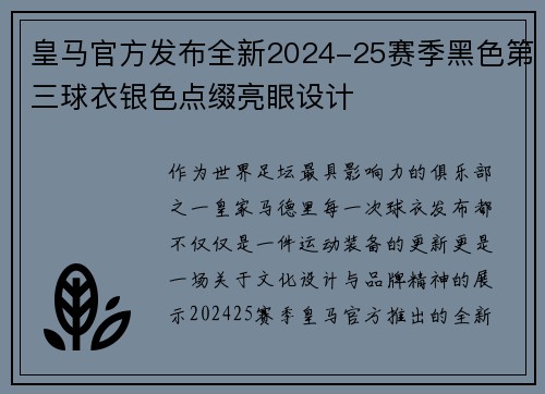 皇马官方发布全新2024-25赛季黑色第三球衣银色点缀亮眼设计