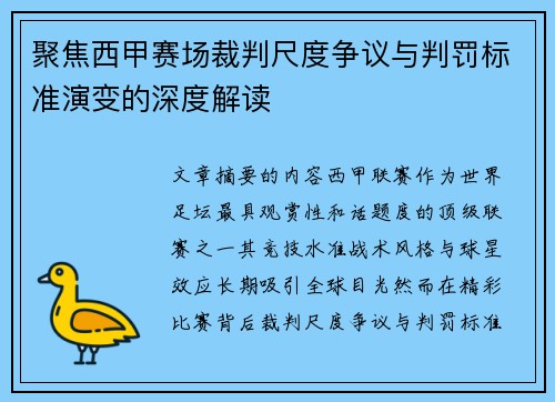聚焦西甲赛场裁判尺度争议与判罚标准演变的深度解读