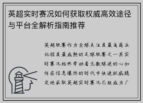 英超实时赛况如何获取权威高效途径与平台全解析指南推荐