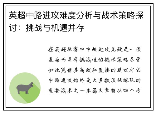 英超中路进攻难度分析与战术策略探讨:挑战与机遇并存 英超中路进攻难度分析与战术策略探讨:挑战与机遇并存