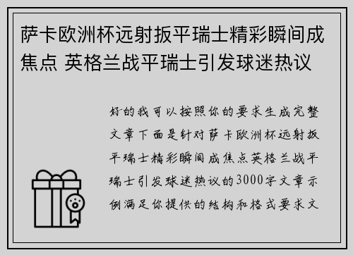 萨卡欧洲杯远射扳平瑞士精彩瞬间成焦点 英格兰战平瑞士引发球迷热议