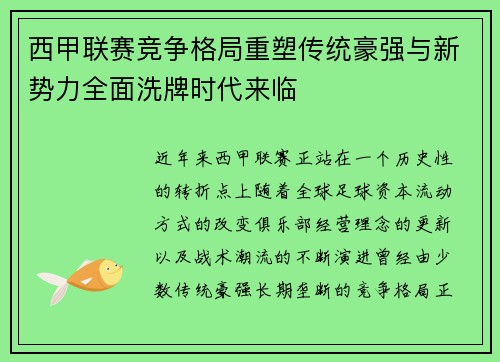 西甲联赛竞争格局重塑传统豪强与新势力全面洗牌时代来临