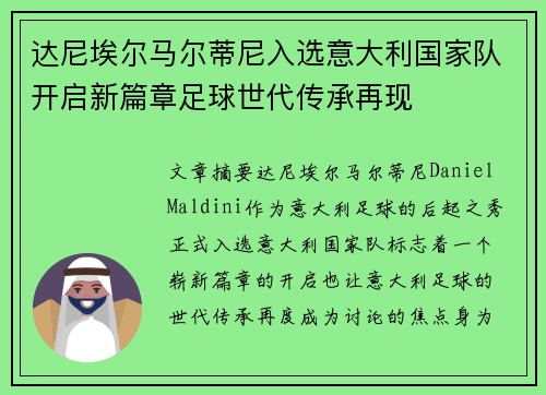 达尼埃尔马尔蒂尼入选意大利国家队开启新篇章足球世代传承再现 达尼埃尔马尔蒂尼入选意大利国家队开启新篇章足球世代传承再现