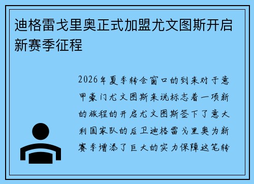 迪格雷戈里奥正式加盟尤文图斯开启新赛季征程 迪格雷戈里奥正式加盟尤文图斯开启新赛季征程