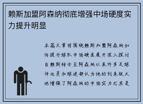赖斯加盟阿森纳彻底增强中场硬度实力提升明显 赖斯加盟阿森纳彻底增强中场硬度实力提升明显