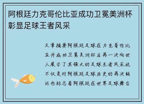 阿根廷力克哥伦比亚成功卫冕美洲杯彰显足球王者风采