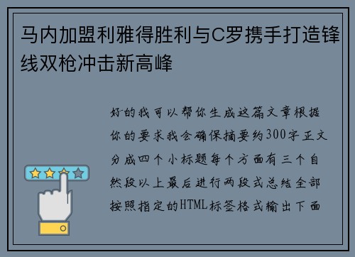 马内加盟利雅得胜利与C罗携手打造锋线双枪冲击新高峰