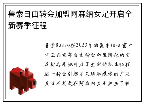 鲁索自由转会加盟阿森纳女足开启全新赛季征程 鲁索自由转会加盟阿森纳女足开启全新赛季征程