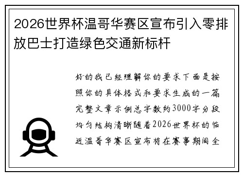 2026世界杯温哥华赛区宣布引入零排放巴士打造绿色交通新标杆 2026世界杯温哥华赛区宣布引入零排放巴士打造绿色交通新标杆