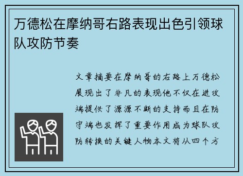 万德松在摩纳哥右路表现出色引领球队攻防节奏 万德松在摩纳哥右路表现出色引领球队攻防节奏