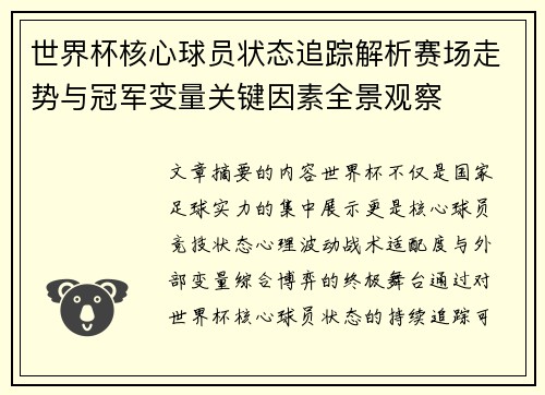 世界杯核心球员状态追踪解析赛场走势与冠军变量关键因素全景观察
