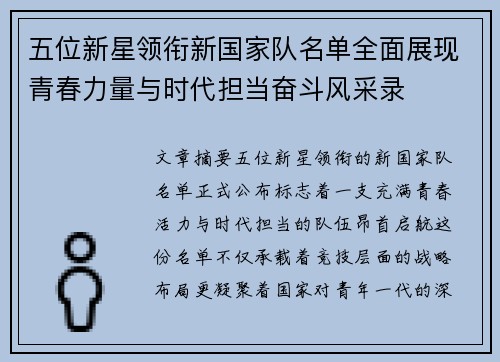 五位新星领衔新国家队名单全面展现青春力量与时代担当奋斗风采录