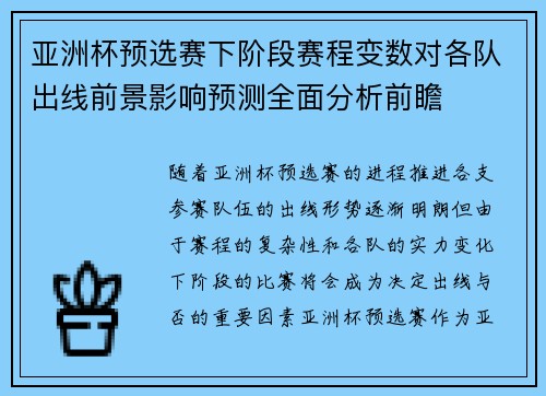 亚洲杯预选赛下阶段赛程变数对各队出线前景影响预测全面分析前瞻 亚洲杯预选赛下阶段赛程变数对各队出线前景影响预测全面分析前瞻