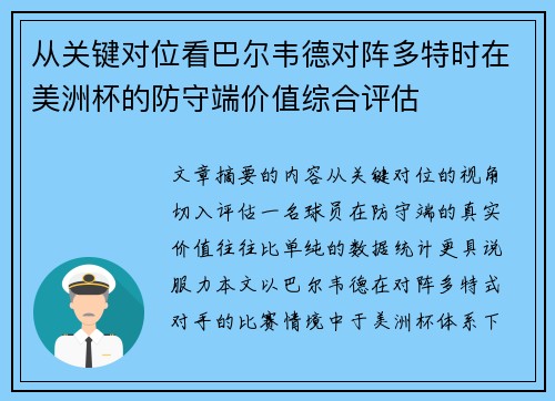 从关键对位看巴尔韦德对阵多特时在美洲杯的防守端价值综合评估