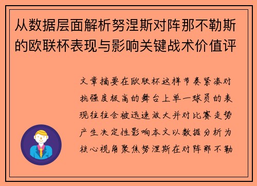 从数据层面解析努涅斯对阵那不勒斯的欧联杯表现与影响关键战术价值评估