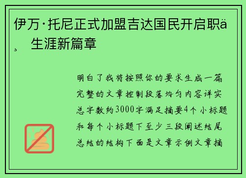 伊万·托尼正式加盟吉达国民开启职业生涯新篇章 伊万·托尼正式加盟吉达国民开启职业生涯新篇章