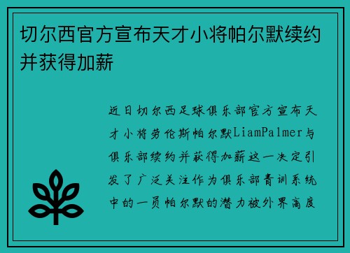 切尔西官方宣布天才小将帕尔默续约并获得加薪