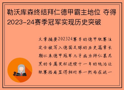 勒沃库森终结拜仁德甲霸主地位 夺得2023-24赛季冠军实现历史突破
