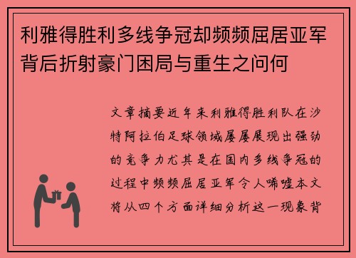 利雅得胜利多线争冠却频频屈居亚军背后折射豪门困局与重生之问何