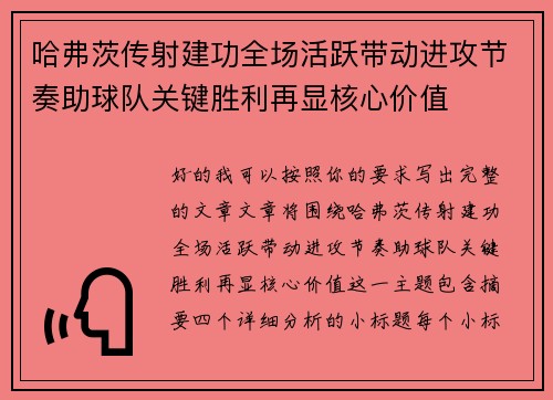 哈弗茨传射建功全场活跃带动进攻节奏助球队关键胜利再显核心价值 哈弗茨传射建功全场活跃带动进攻节奏助球队关键胜利再显核心价值