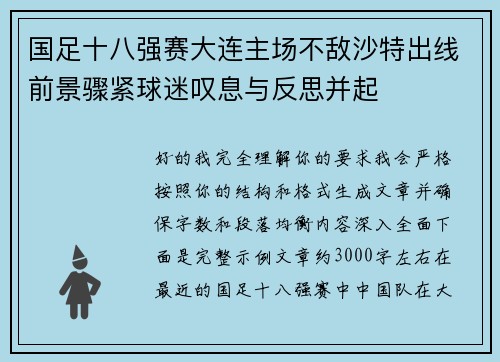 国足十八强赛大连主场不敌沙特出线前景骤紧球迷叹息与反思并起 国足十八强赛大连主场不敌沙特出线前景骤紧球迷叹息与反思并起