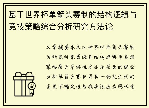 基于世界杯单箭头赛制的结构逻辑与竞技策略综合分析研究方法论 基于世界杯单箭头赛制的结构逻辑与竞技策略综合分析研究方法论