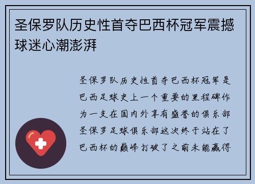 圣保罗队历史性首夺巴西杯冠军震撼球迷心潮澎湃 圣保罗队历史性首夺巴西杯冠军震撼球迷心潮澎湃