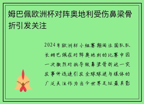 姆巴佩欧洲杯对阵奥地利受伤鼻梁骨折引发关注 姆巴佩欧洲杯对阵奥地利受伤鼻梁骨折引发关注