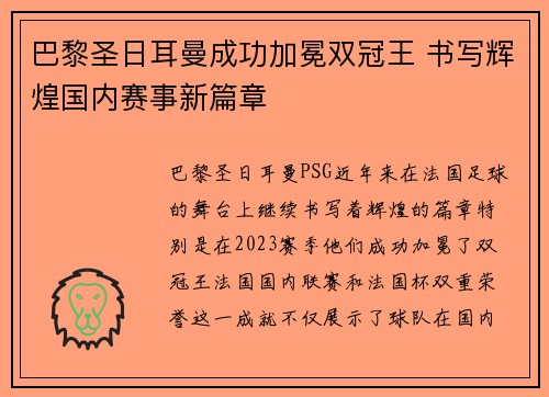 巴黎圣日耳曼成功加冕双冠王 书写辉煌国内赛事新篇章 巴黎圣日耳曼成功加冕双冠王 书写辉煌国内赛事新篇章