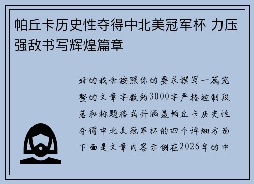 帕丘卡历史性夺得中北美冠军杯 力压强敌书写辉煌篇章 帕丘卡历史性夺得中北美冠军杯 力压强敌书写辉煌篇章
