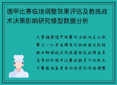 德甲比赛临场调整效果评估及教练战术决策影响研究模型数据分析 德甲比赛临场调整效果评估及教练战术决策影响研究模型数据分析