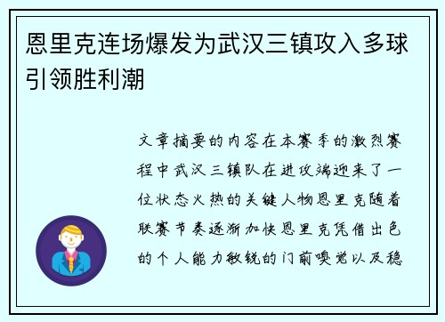 恩里克连场爆发为武汉三镇攻入多球引领胜利潮