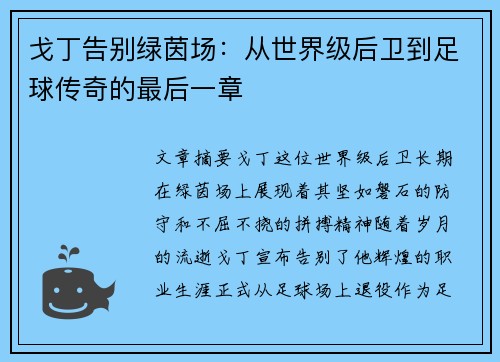 戈丁告别绿茵场:从世界级后卫到足球传奇的最后一章 戈丁告别绿茵场:从世界级后卫到足球传奇的最后一章
