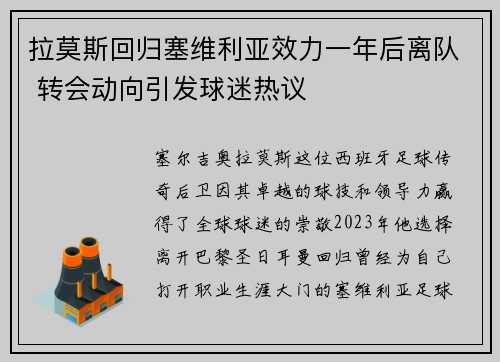 拉莫斯回归塞维利亚效力一年后离队 转会动向引发球迷热议 拉莫斯回归塞维利亚效力一年后离队 转会动向引发球迷热议