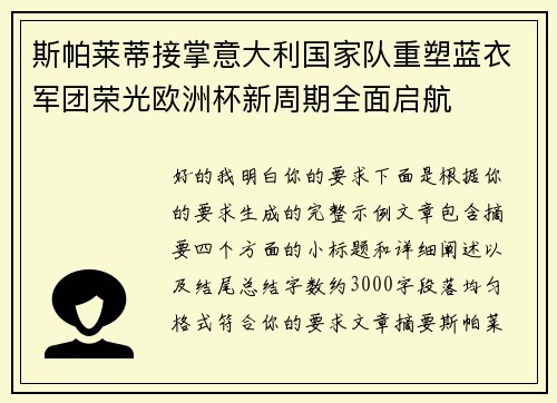 斯帕莱蒂接掌意大利国家队重塑蓝衣军团荣光欧洲杯新周期全面启航 斯帕莱蒂接掌意大利国家队重塑蓝衣军团荣光欧洲杯新周期全面启航