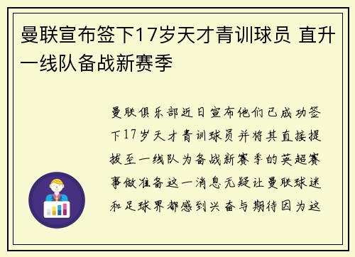 曼联宣布签下17岁天才青训球员 直升一线队备战新赛季 曼联宣布签下17岁天才青训球员 直升一线队备战新赛季