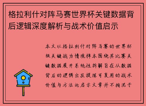 格拉利什对阵马赛世界杯关键数据背后逻辑深度解析与战术价值启示