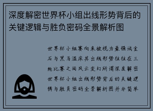 深度解密世界杯小组出线形势背后的关键逻辑与胜负密码全景解析图 深度解密世界杯小组出线形势背后的关键逻辑与胜负密码全景解析图